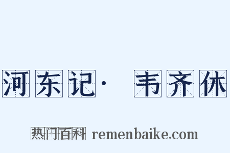 河东记·韦齐休是什么意思的图片